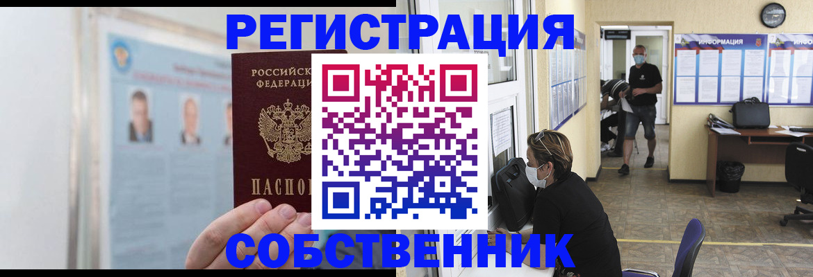 прописка от собственника в Лениногорске