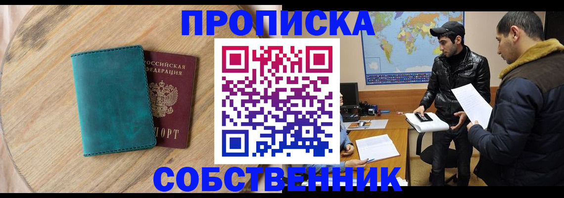 прописка в Лениногорске